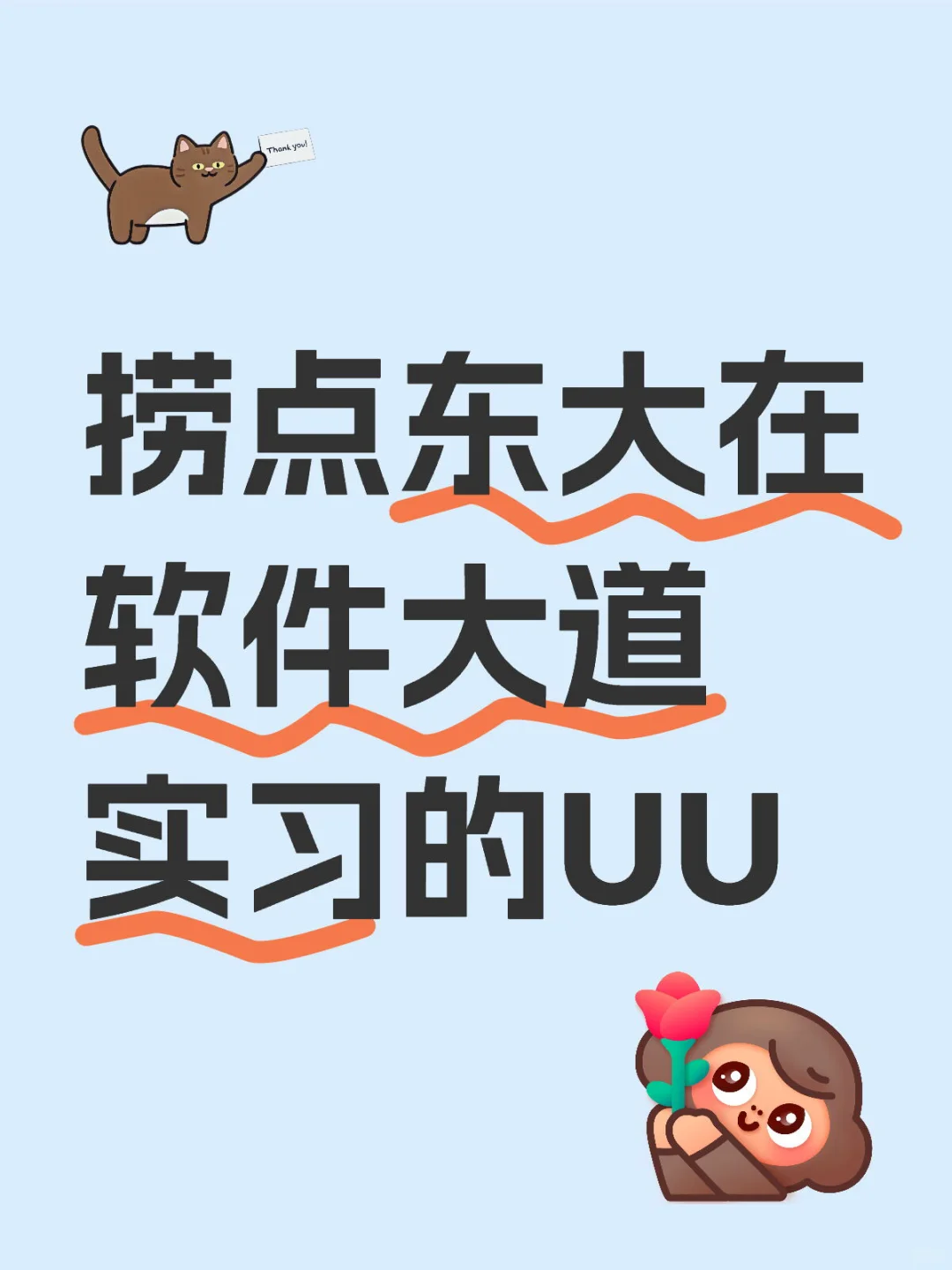 东大软件大道实习