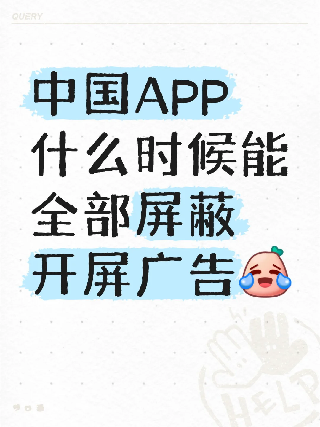 中国APP什么时候能全部屏蔽开屏广告