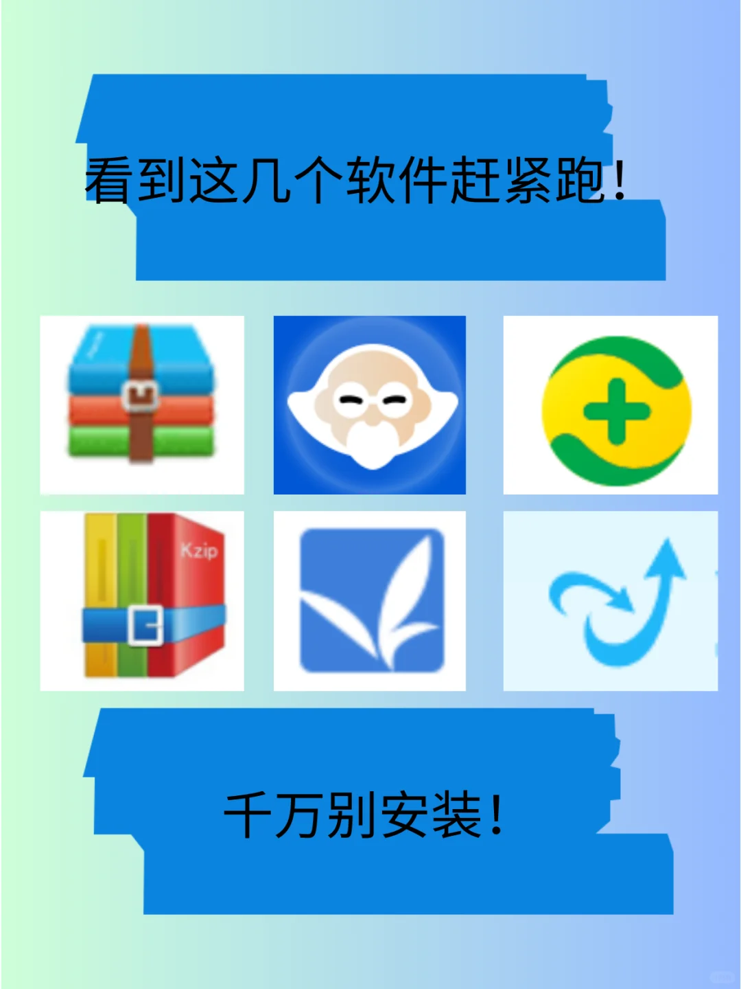 看到这几个软件赶紧跑！新人电脑避坑软件