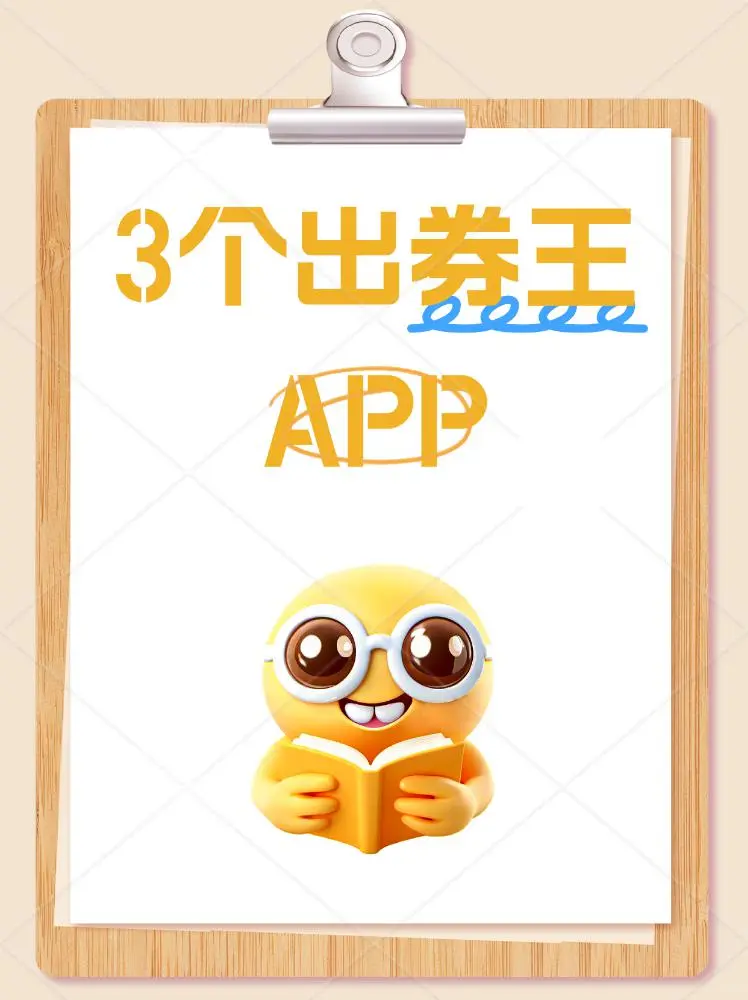 “3个出⭕王APP｜月省2K真香”
