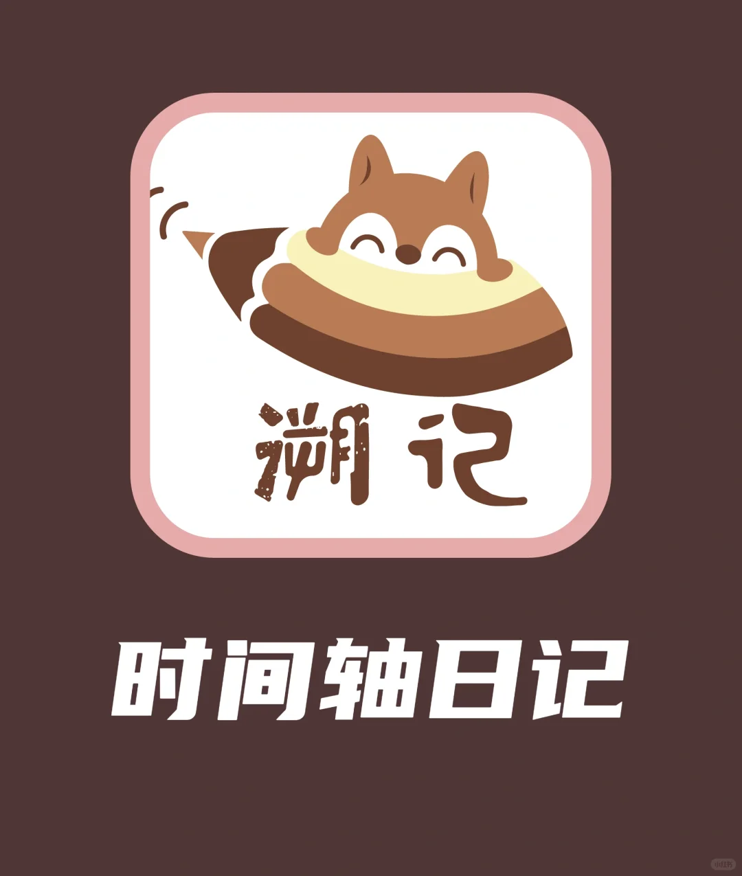 是安卓，期待已久的日记app来了