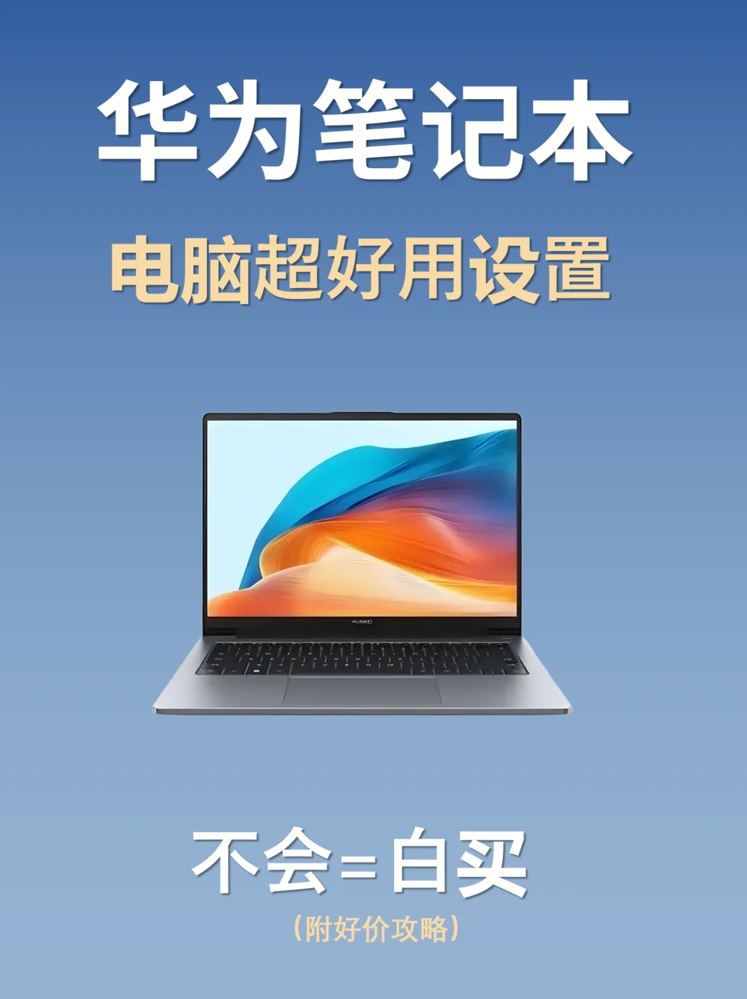 华为笔记本超好用11个功能，不会=白买！