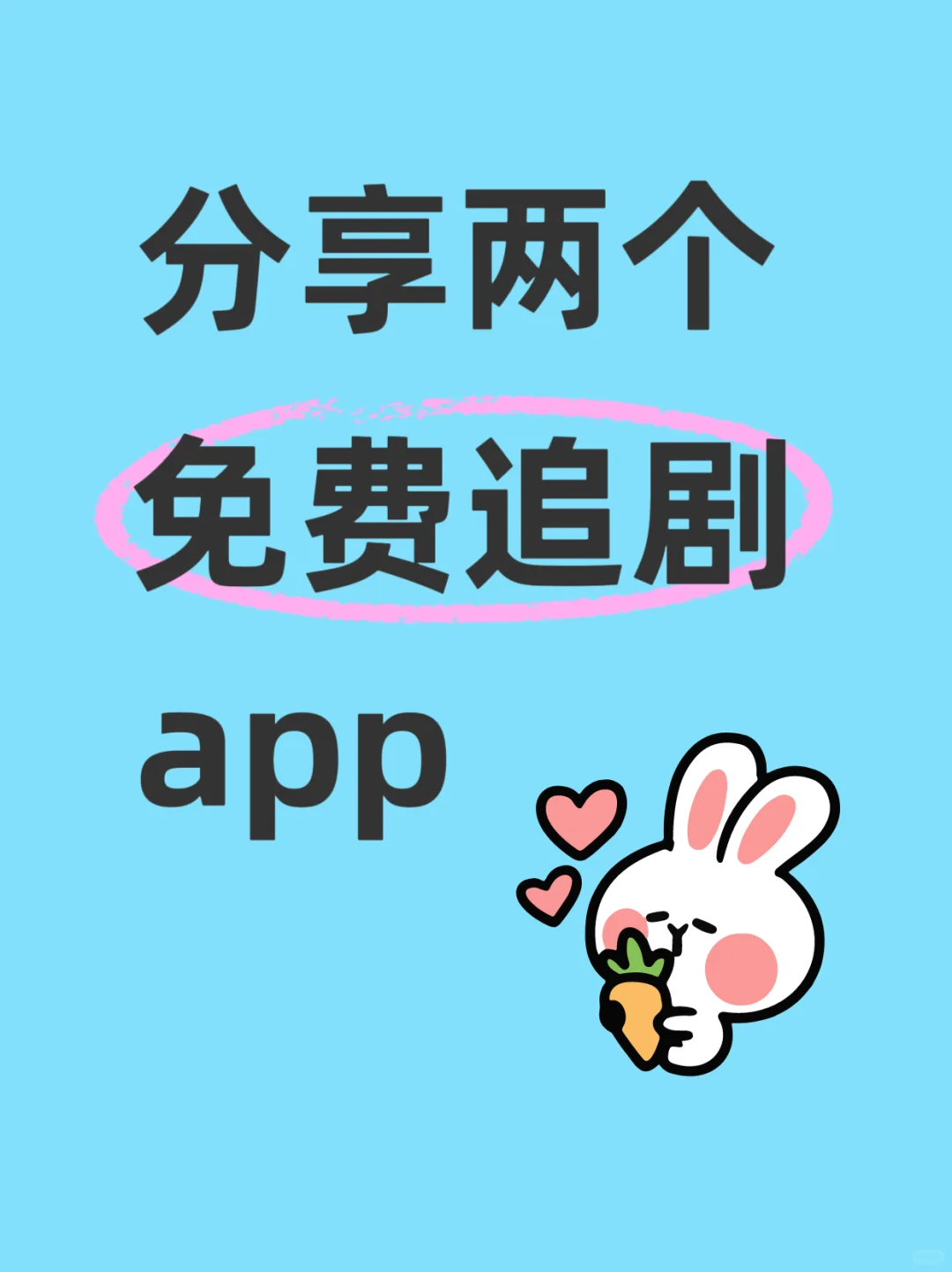 追剧看剧不用愁，宝藏App分享！