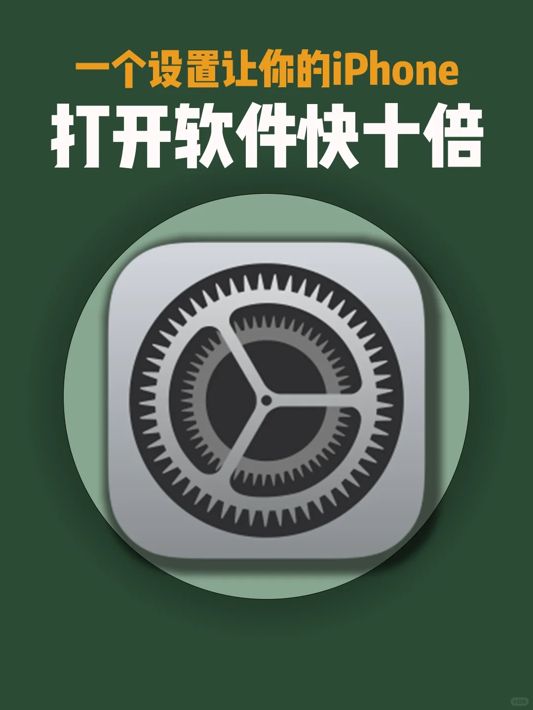 我的iPhone app比你的开启速度快十倍