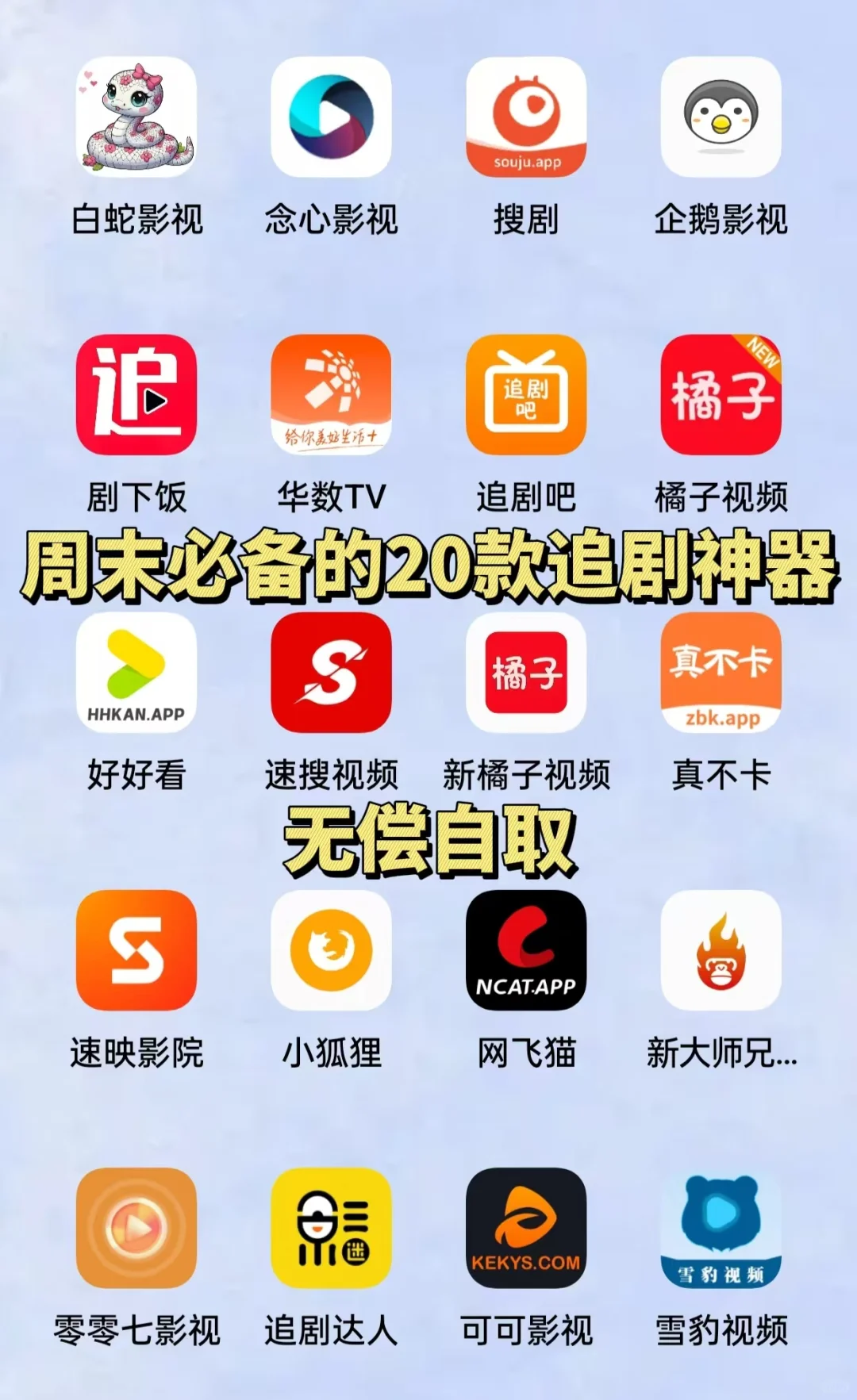 周末必备的20款追剧神器，追剧不用愁了！