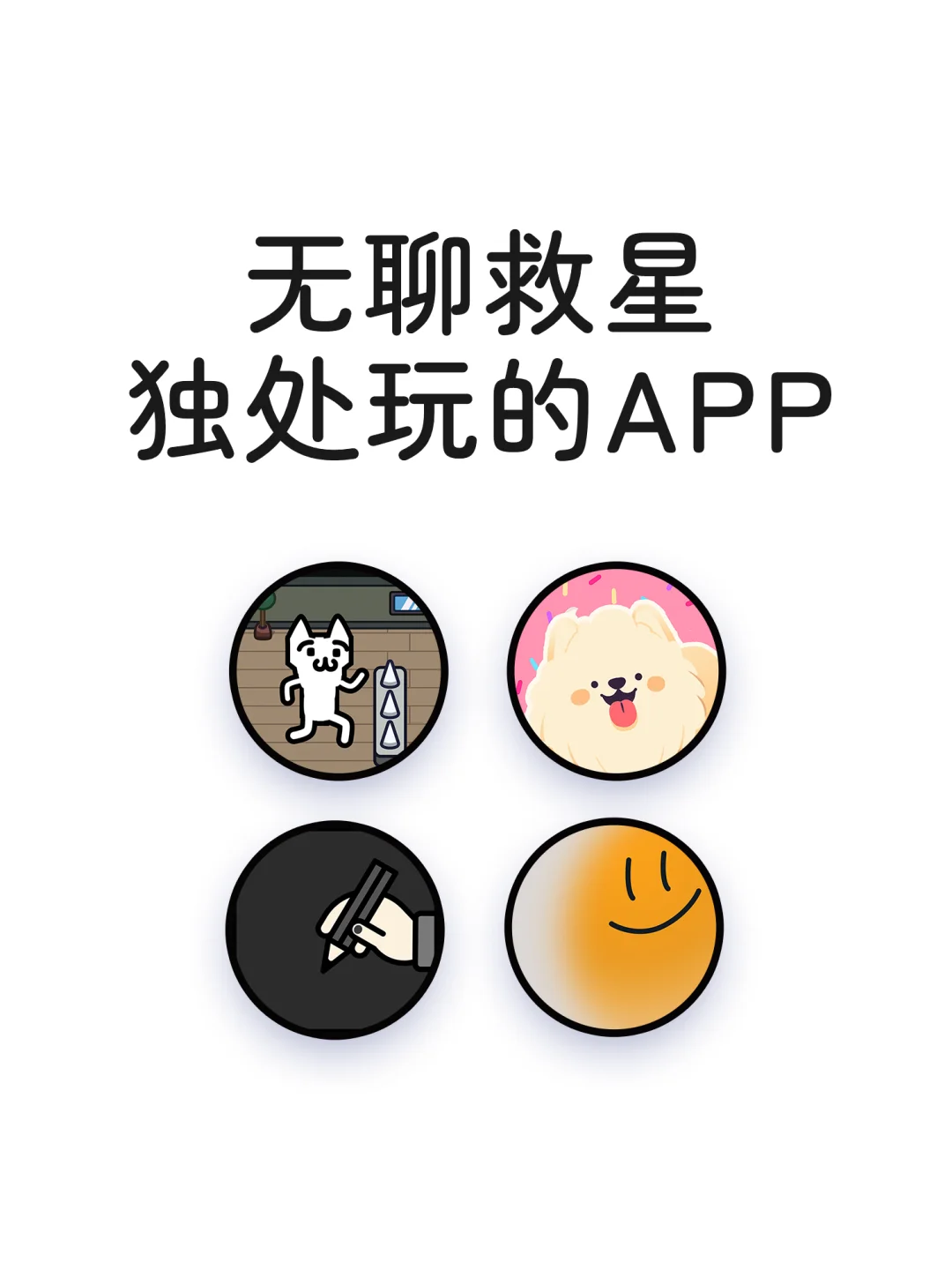 无聊救星独处可以玩的APP