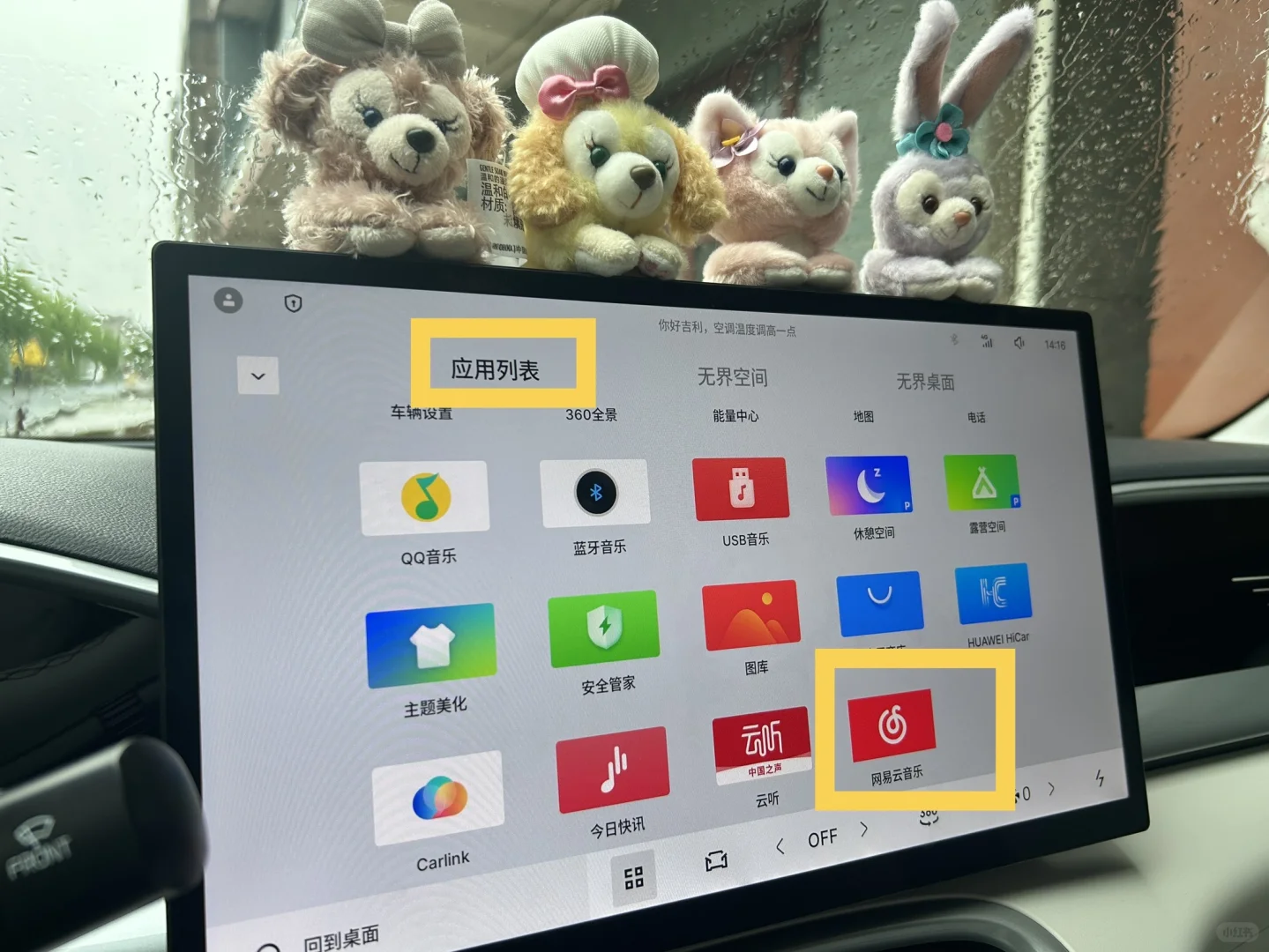 星愿顺利将网易云添加到应用列表