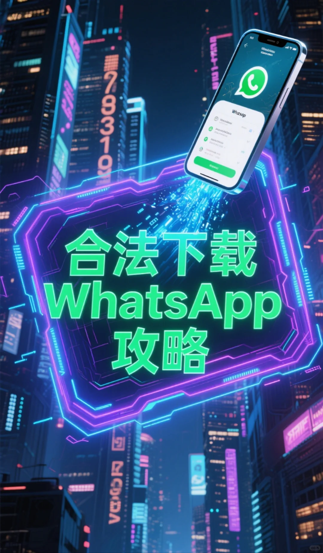 1️⃣WhatsApp下载安卓版，操作指南～