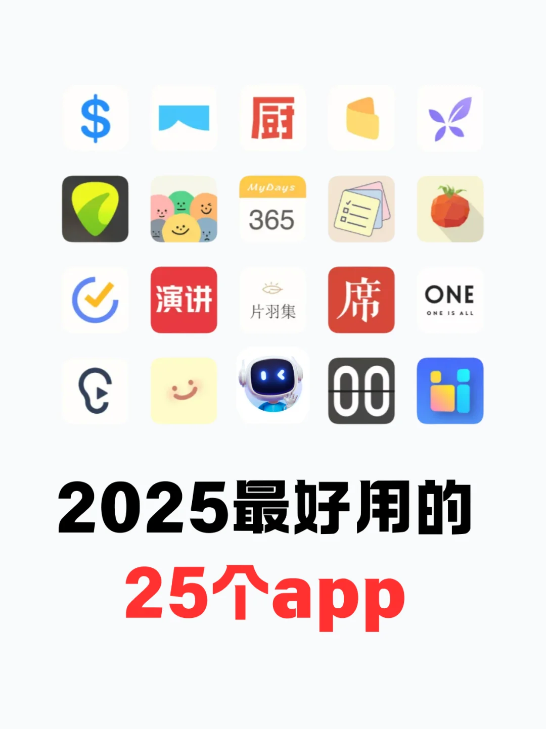先码后看！2025年超好用的25个黑科技APP！