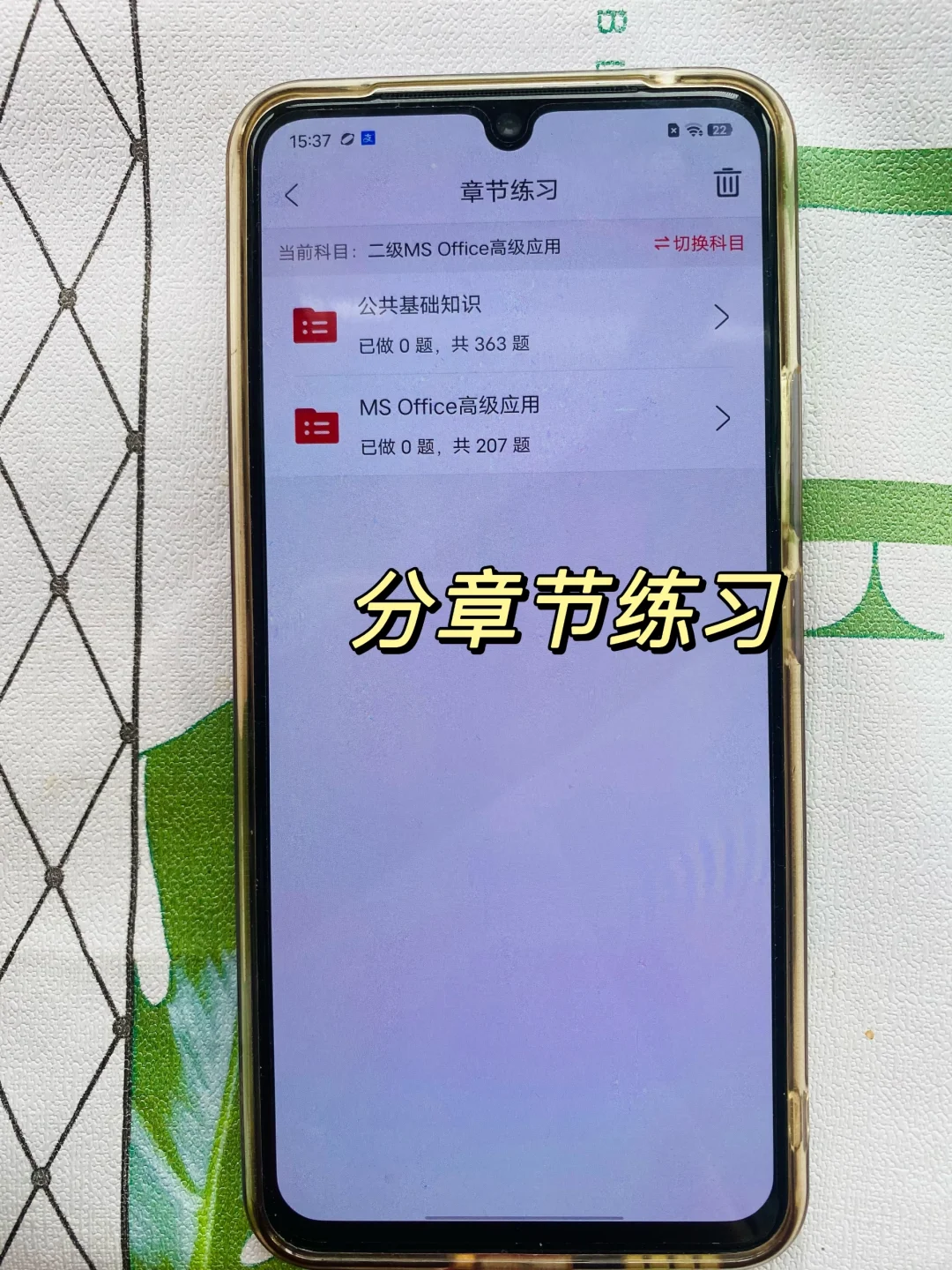 计算机二级考试，锁死这个APP！
