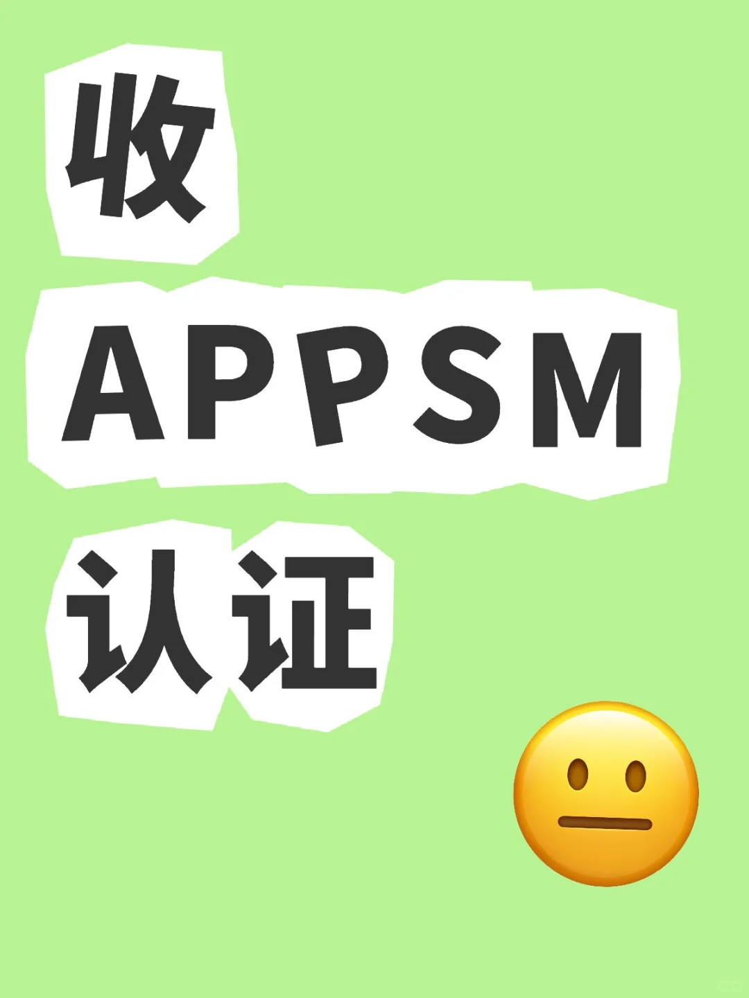 SM认证不限男女