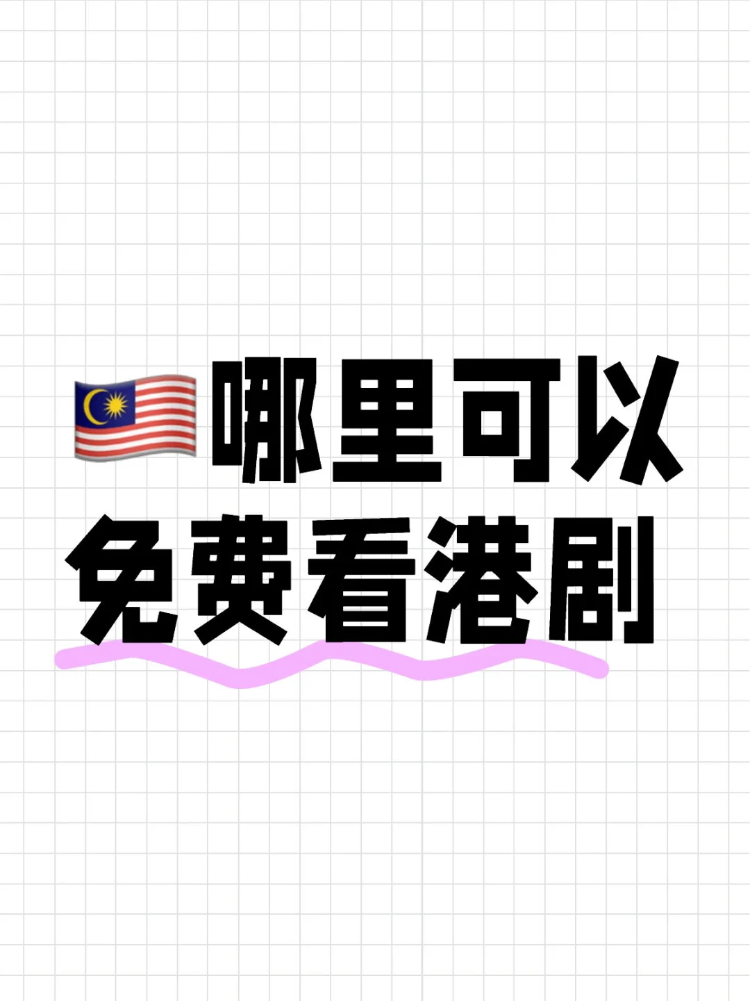 🇲🇾什么app 可以看港剧