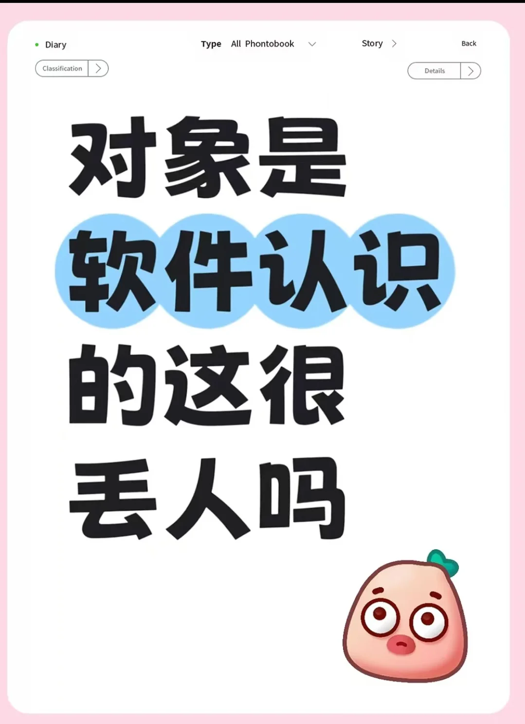软件找对象被同事嘲讽，我请问呢