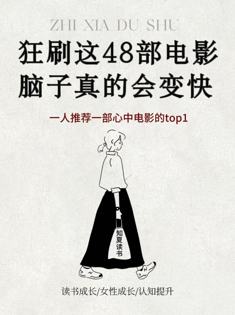 燃刷这48部电影，脑子会变快