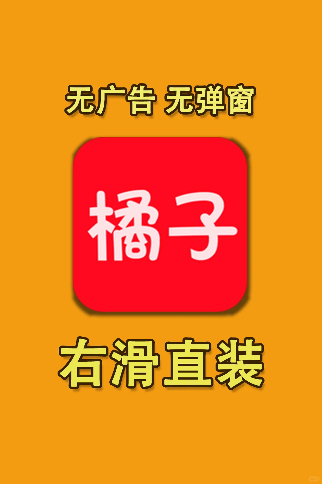 橘子🟧视频｜免费看剧不要钱也太香了！