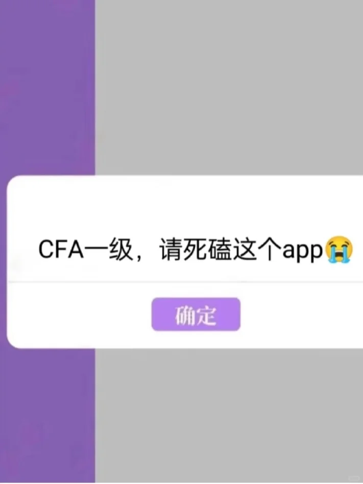 CFA一级，请锁死这个app，覆盖率高达89%