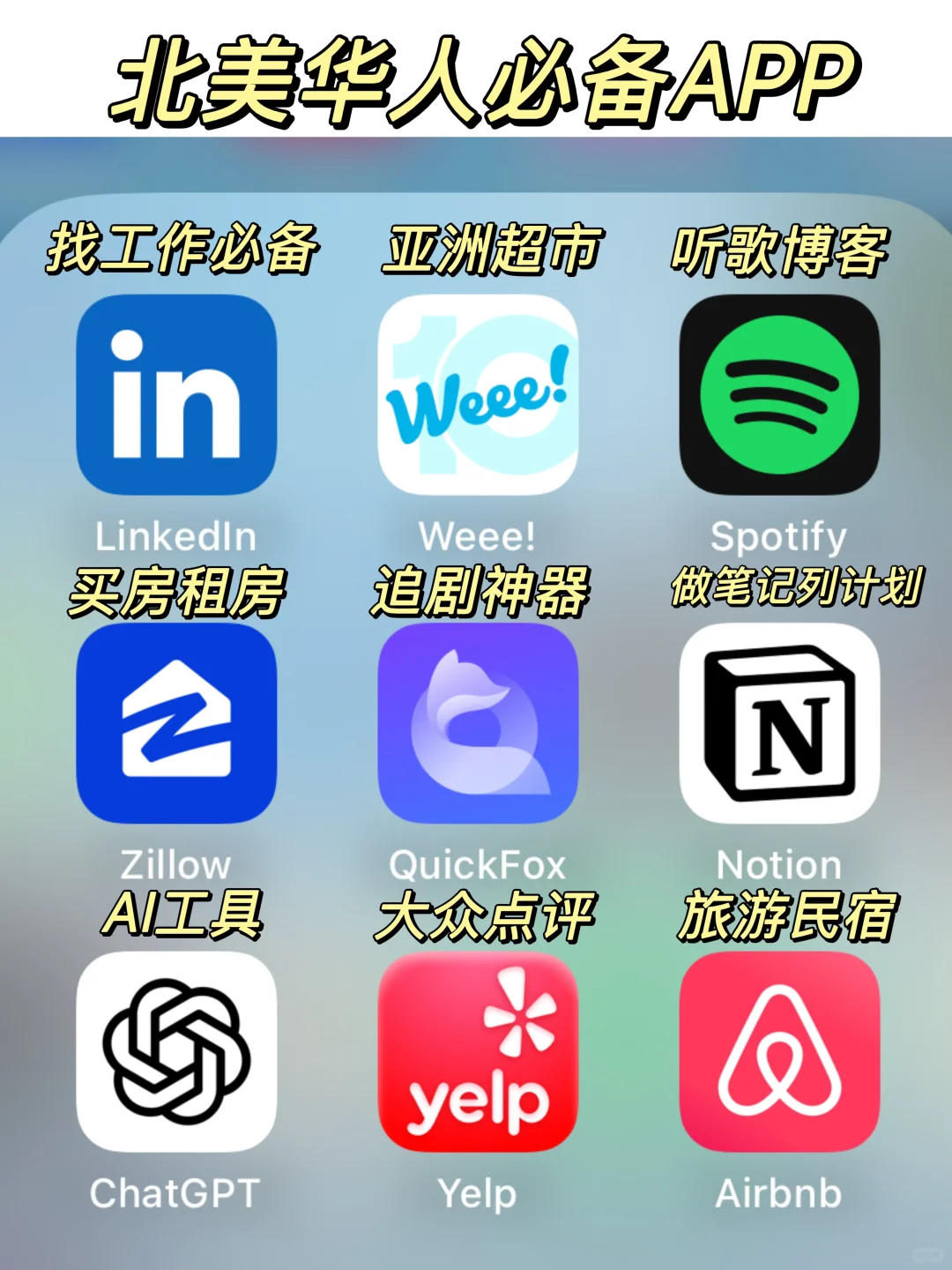 📱 北美必备 App 推荐