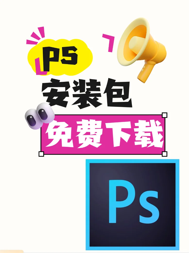 Ps安装包免费下载！Photoshop