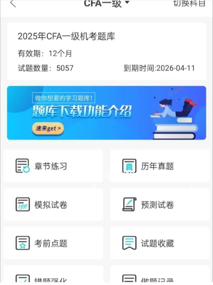 CFA一级，请锁死这个app，覆盖率高达89%