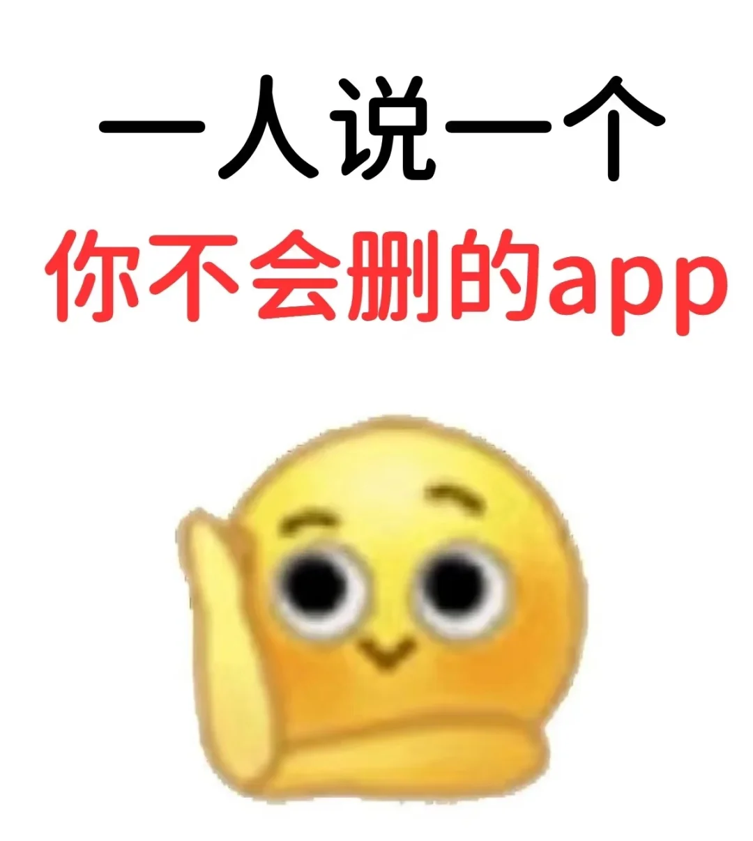 一人说一个你不会删的APP 手机里哪个app