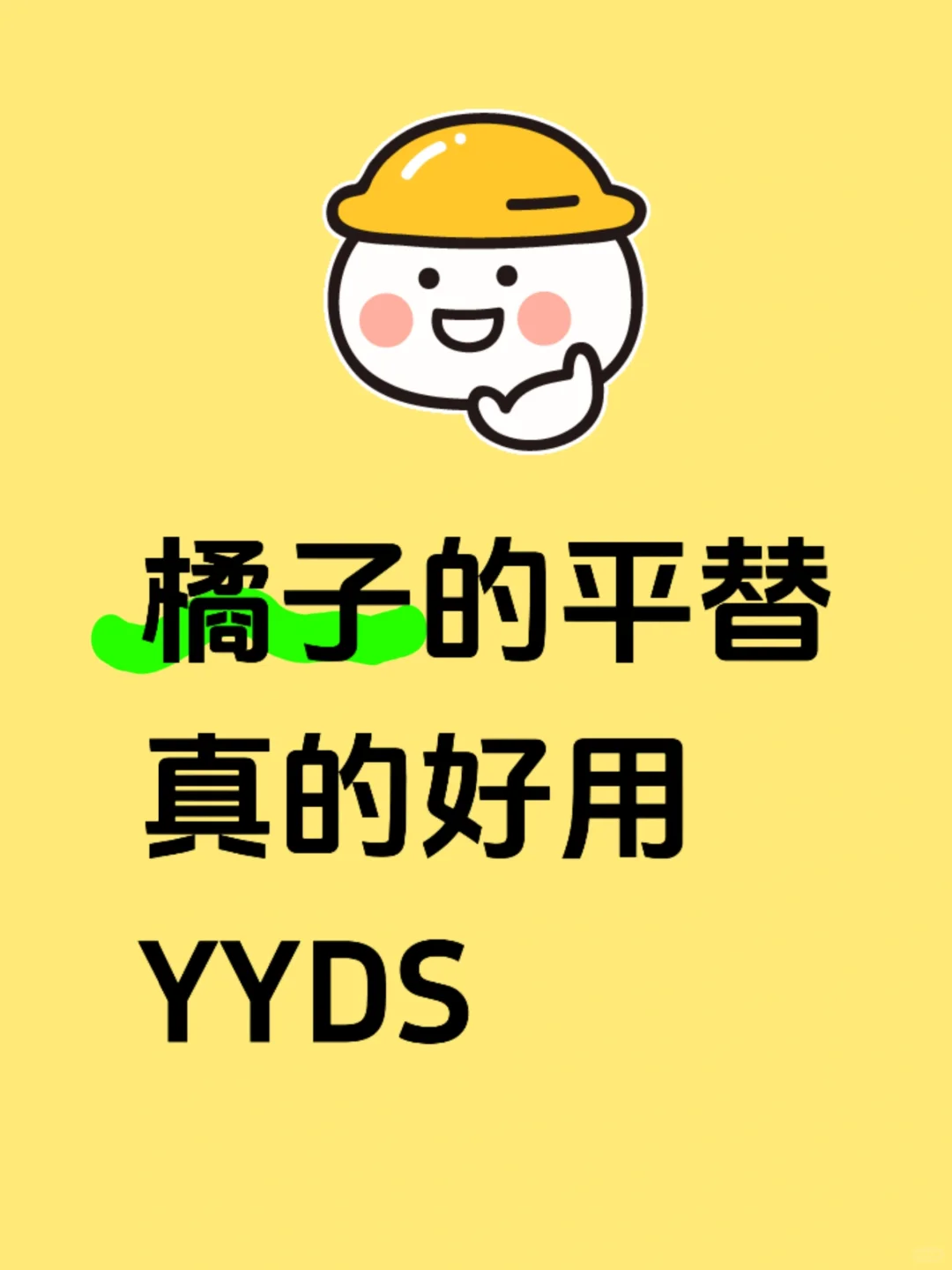 橘子的平替真的好用YYDS😁😁