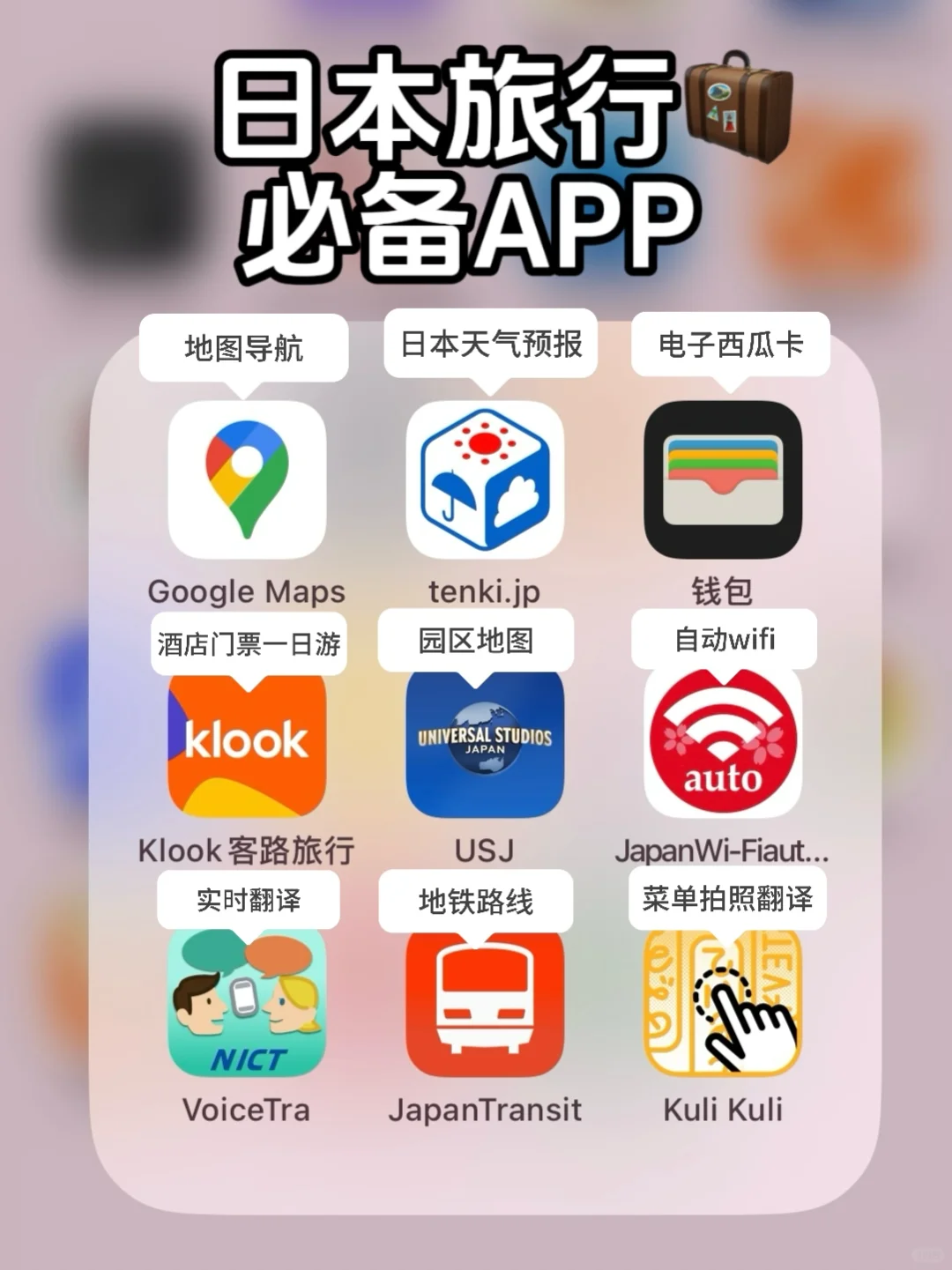 亲测好用的日本自由行APP清单!懒人直接抄