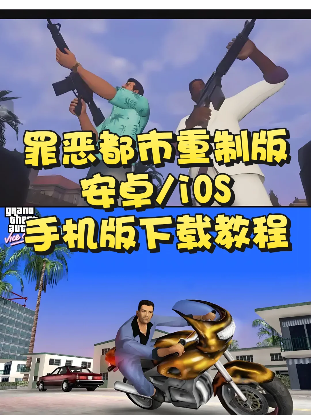 罪恶都市重制版手机下载