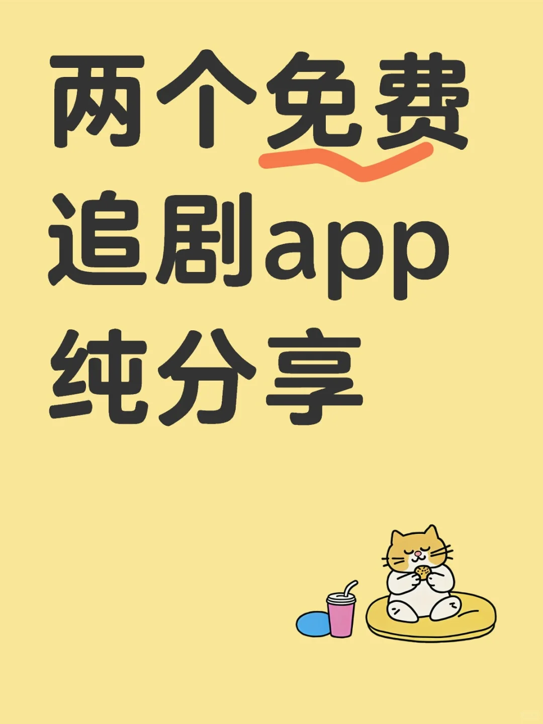 推荐两个免费追剧app 竟藏在软件商店