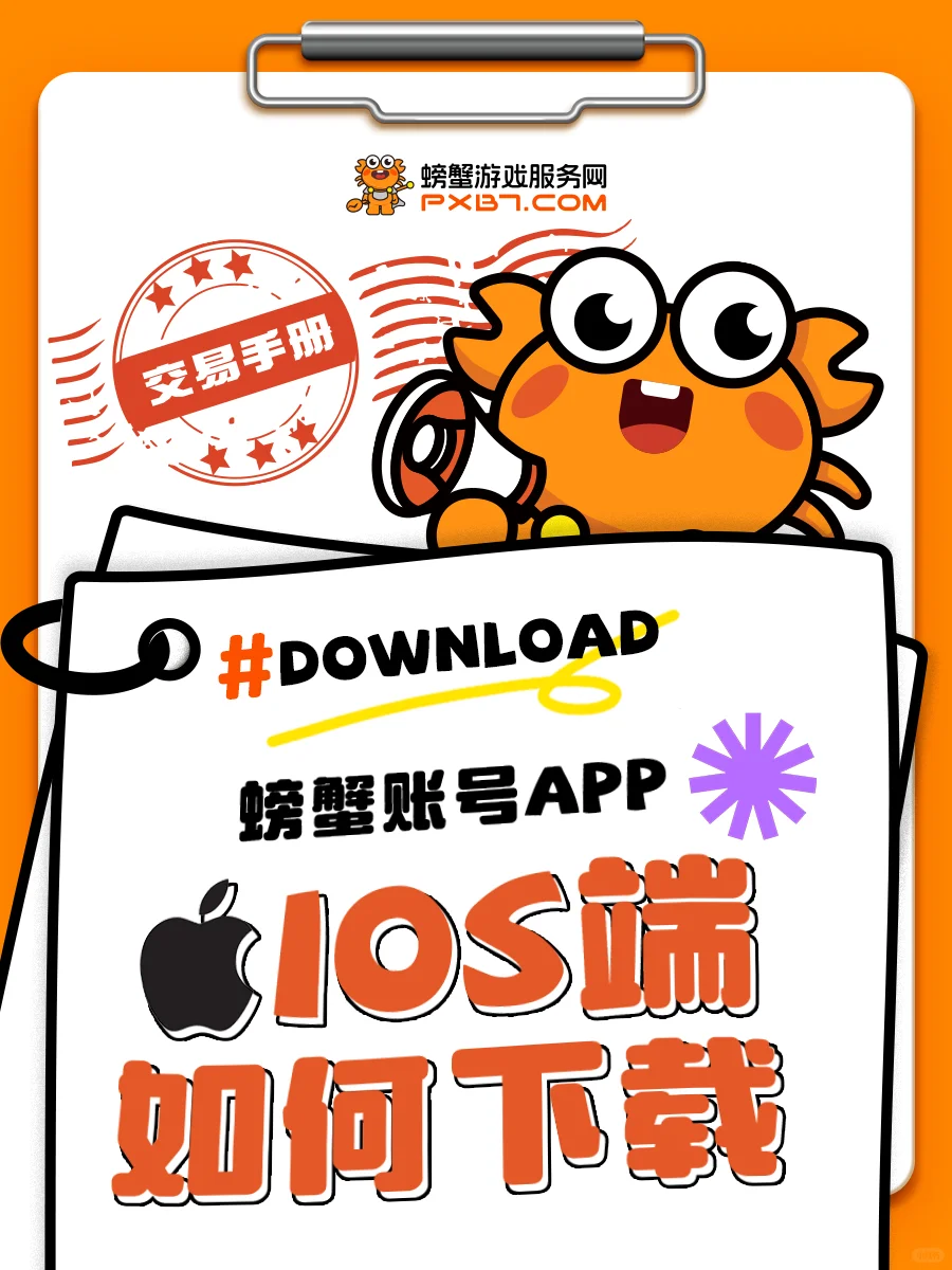 螃蟹账号ios用户戳这儿！