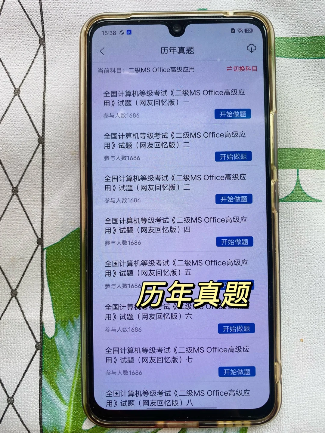 计算机二级考试，锁死这个APP！
