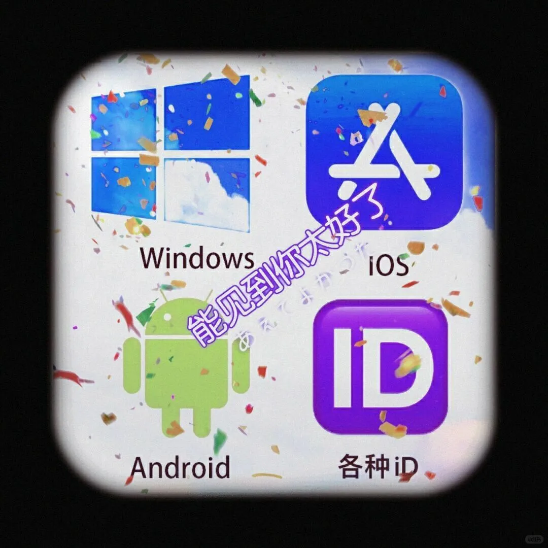 安卓和苹果，有人吗