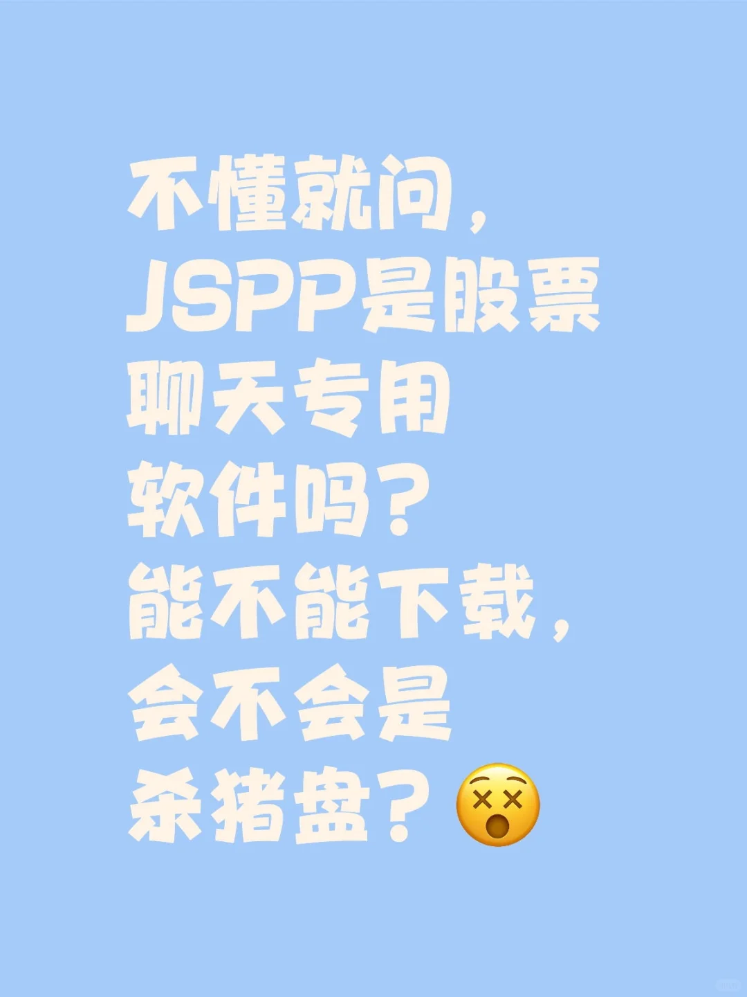 jspp是股票聊天软件？