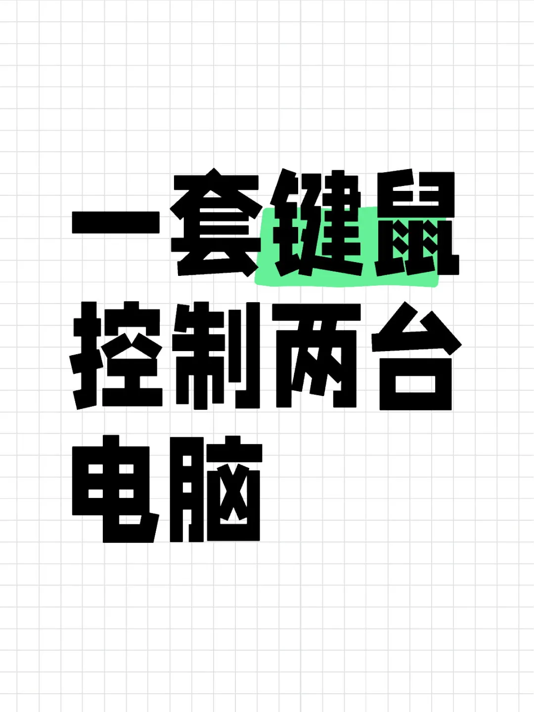 软件层面glidex控制多台电脑