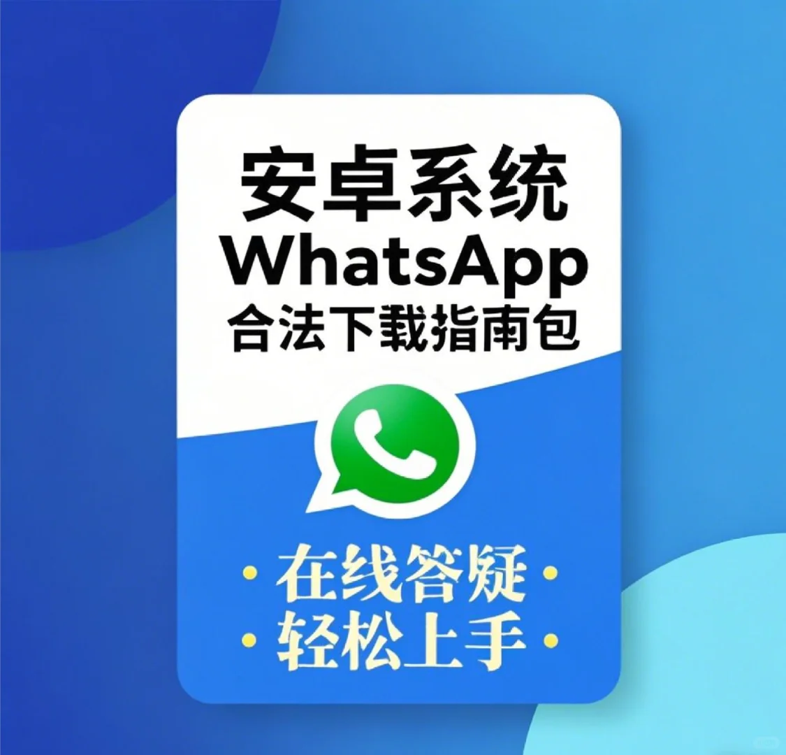1️⃣WhatsApp下载安卓版，操作指南～