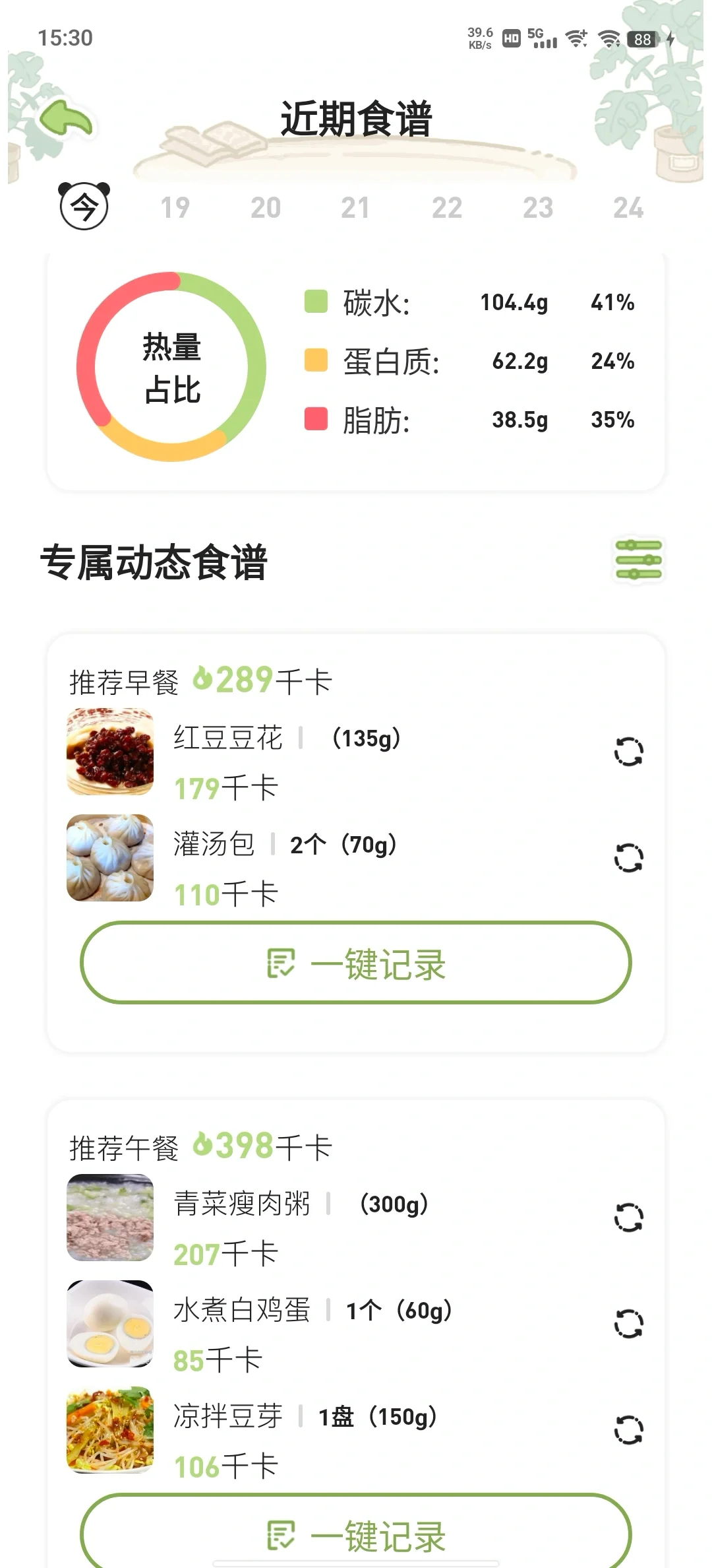 会一直用下去的减肥软件~