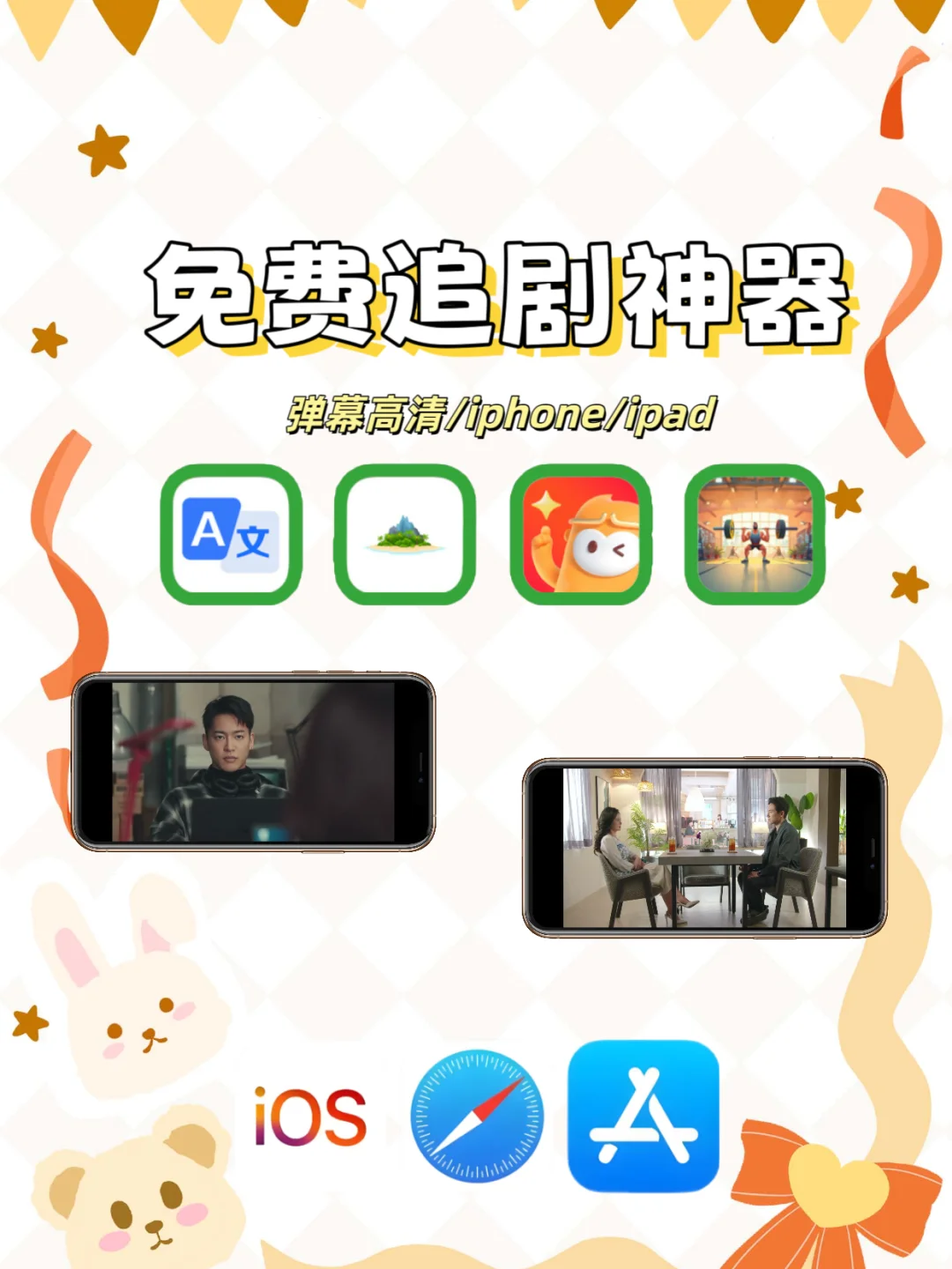 宝子们！还在为iOS找不到追剧神器发愁？