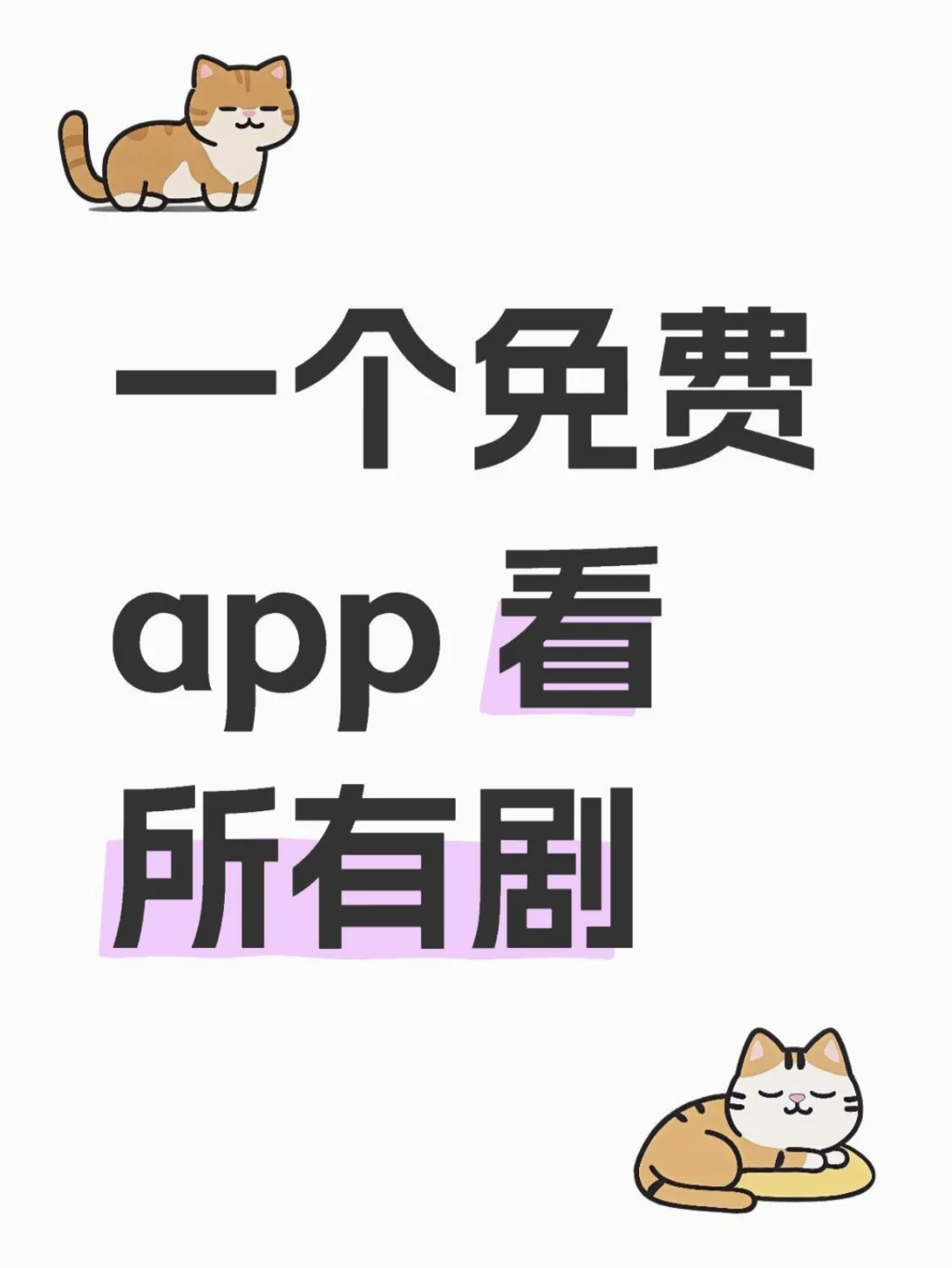 一个免费APP看所有剧