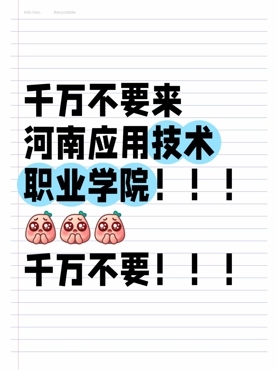 千万不要来河南应用技术职业学院啊！！！！