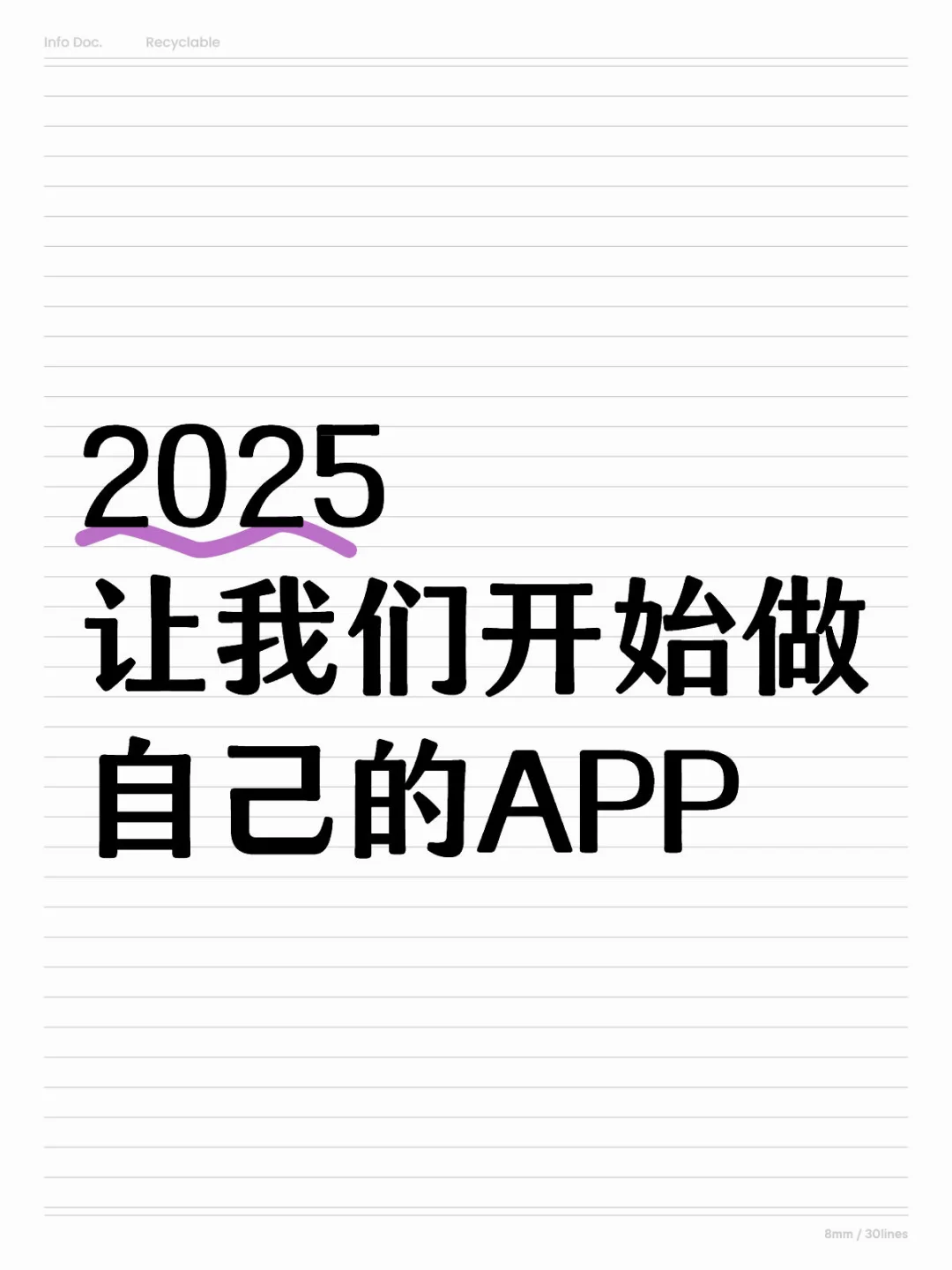 2025让我们开始做自己的APP