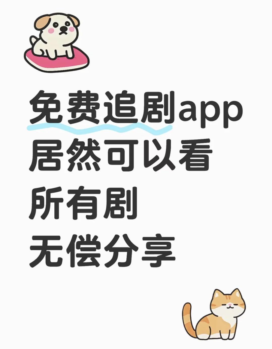 家人们，发现宝藏追剧app啦！