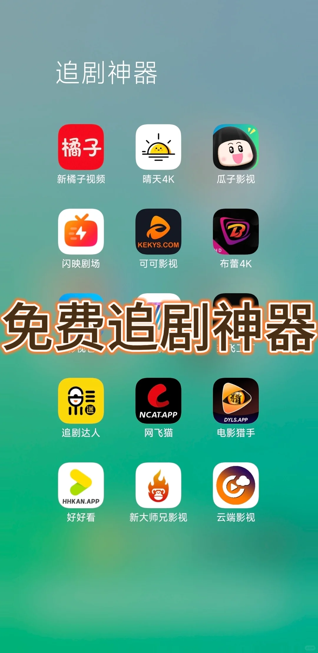 亲测，好用不要钱的追剧神器🍉