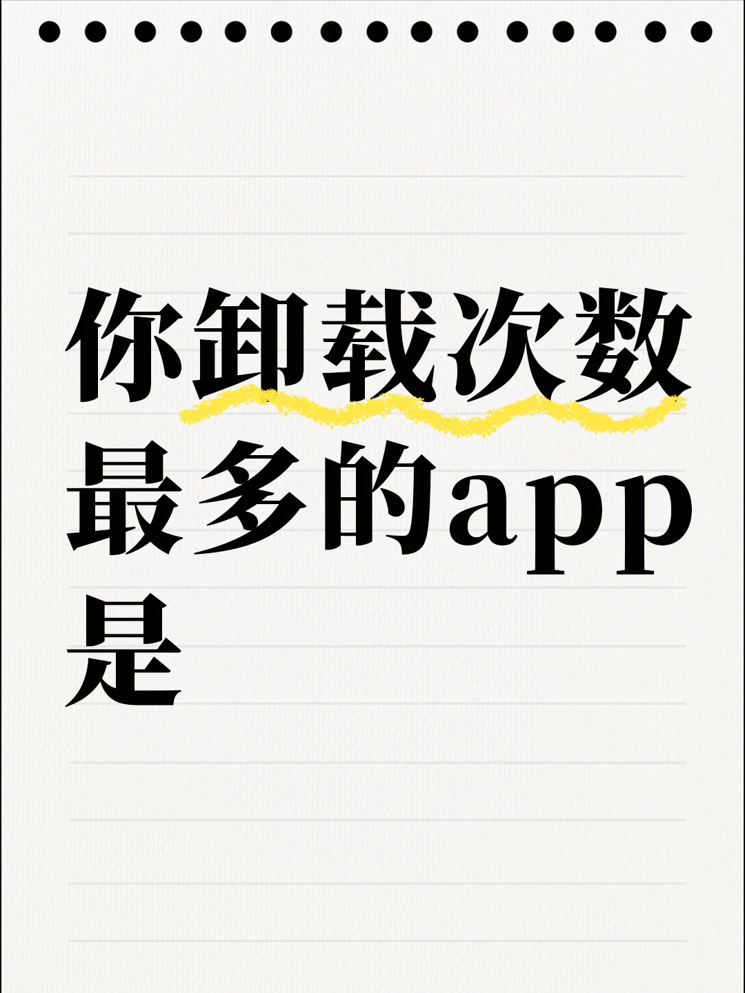 你手机里卸载次数最多的app是