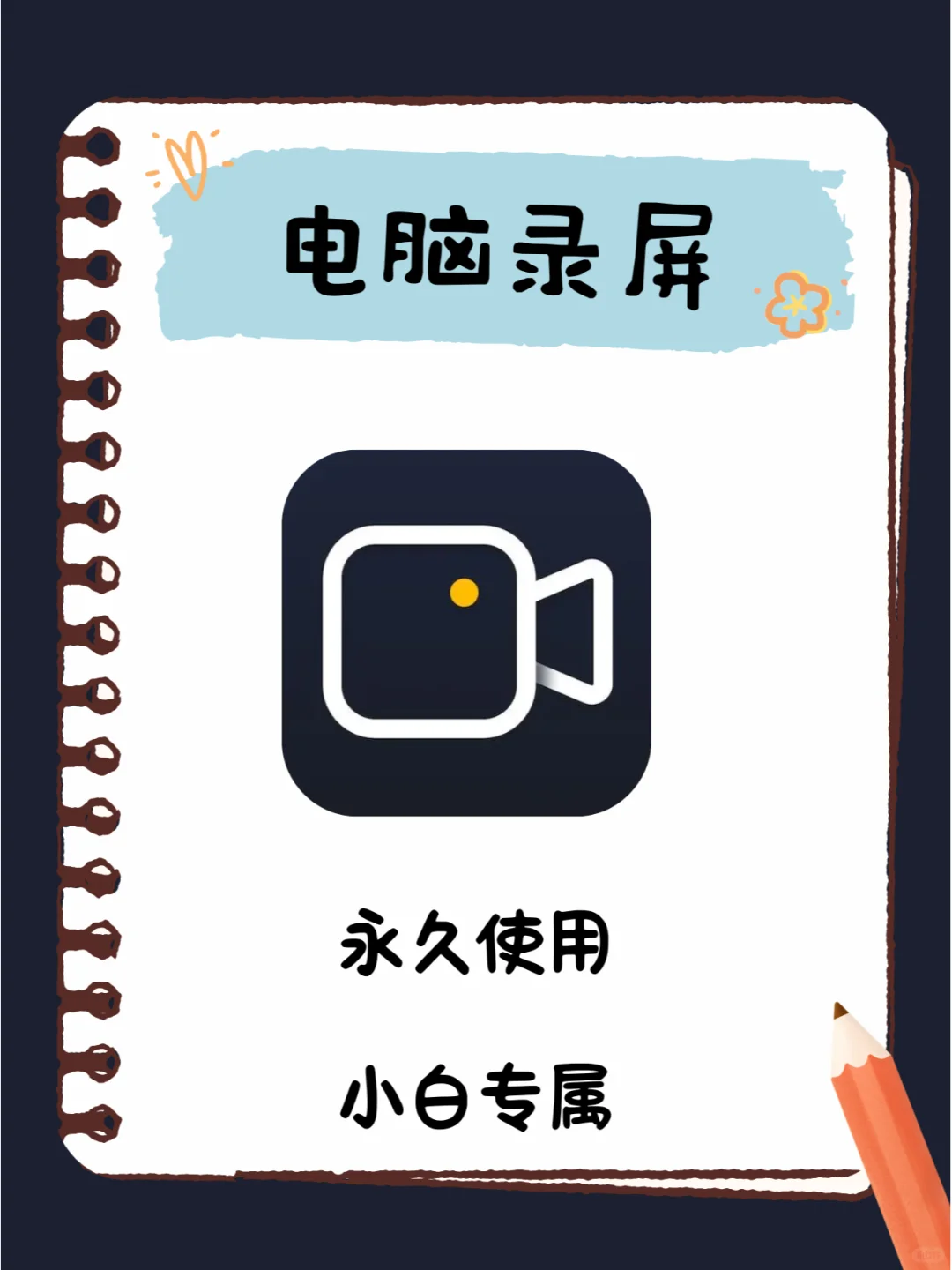 电脑录屏怎么录？