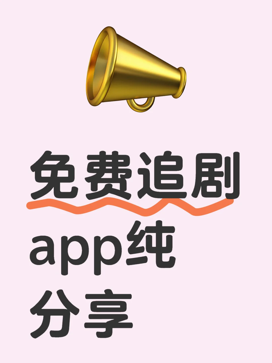 免费追剧app纯分享：所有的剧都可以观看哈