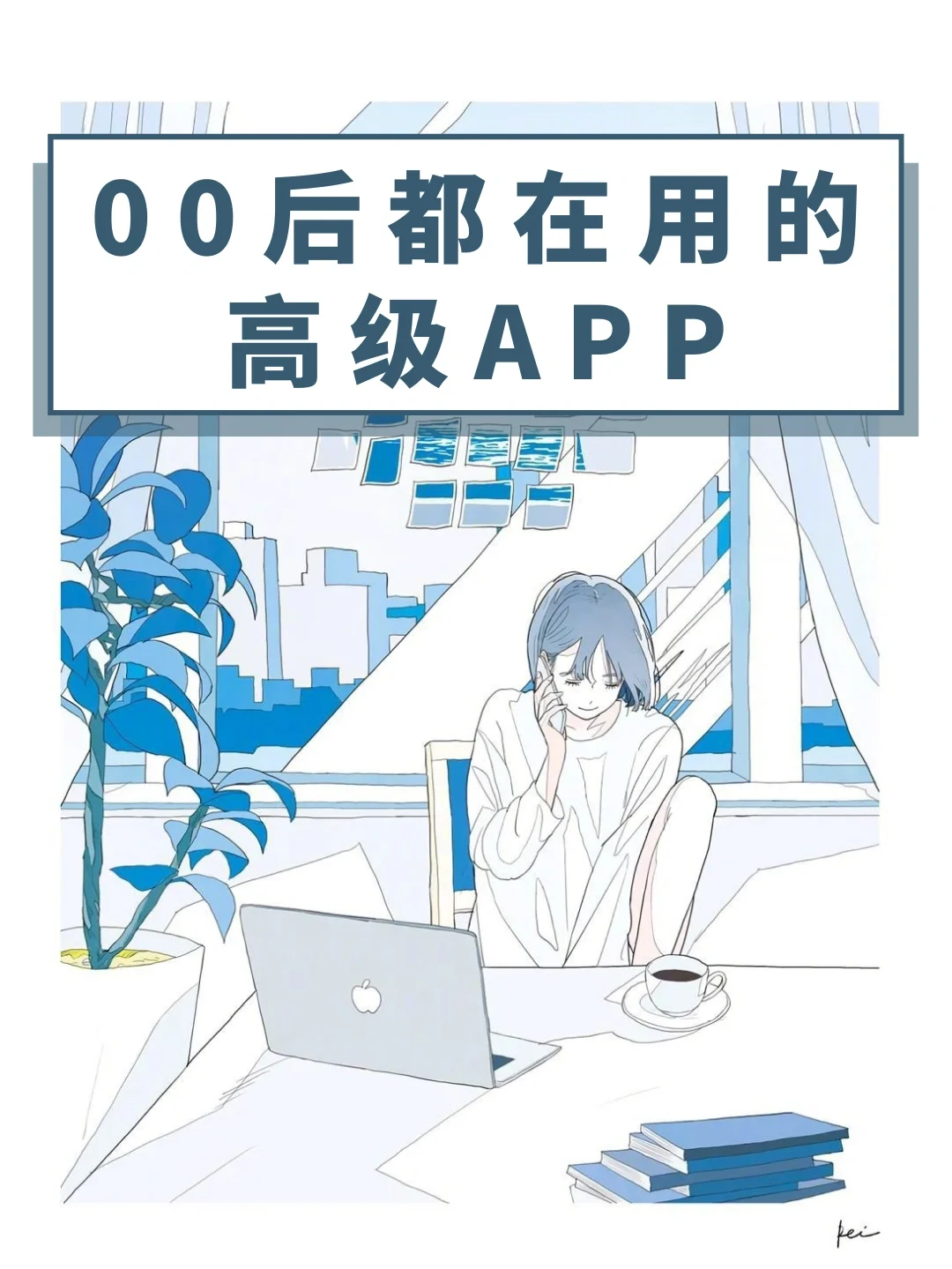 ✨🌈00后都在用的高级APP💫