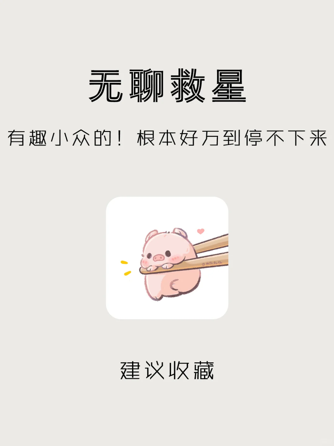 10个稀奇古怪又好玩的神仙APP‼️无聊救星!