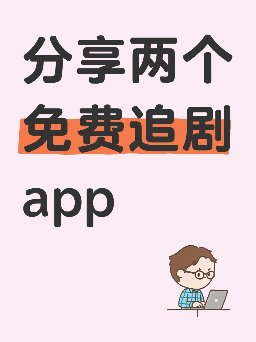 分享追剧app苹果安卓都可