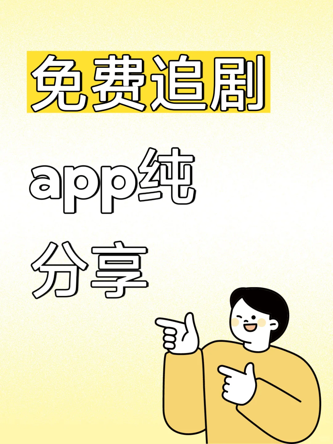 免费追剧app，纯分享，安卓苹果都可