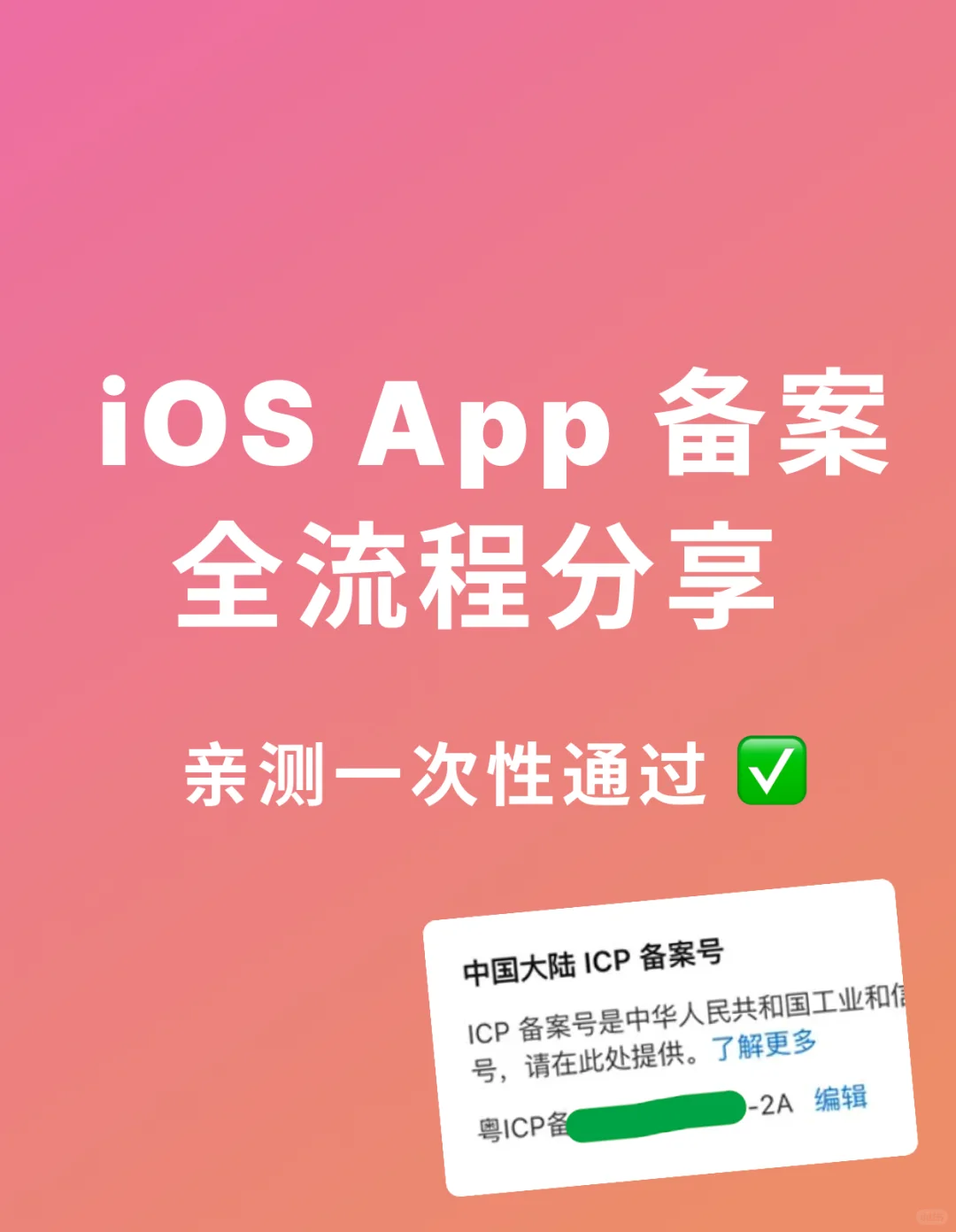亲测一次性过❗iOS App ICP备案全流程分享