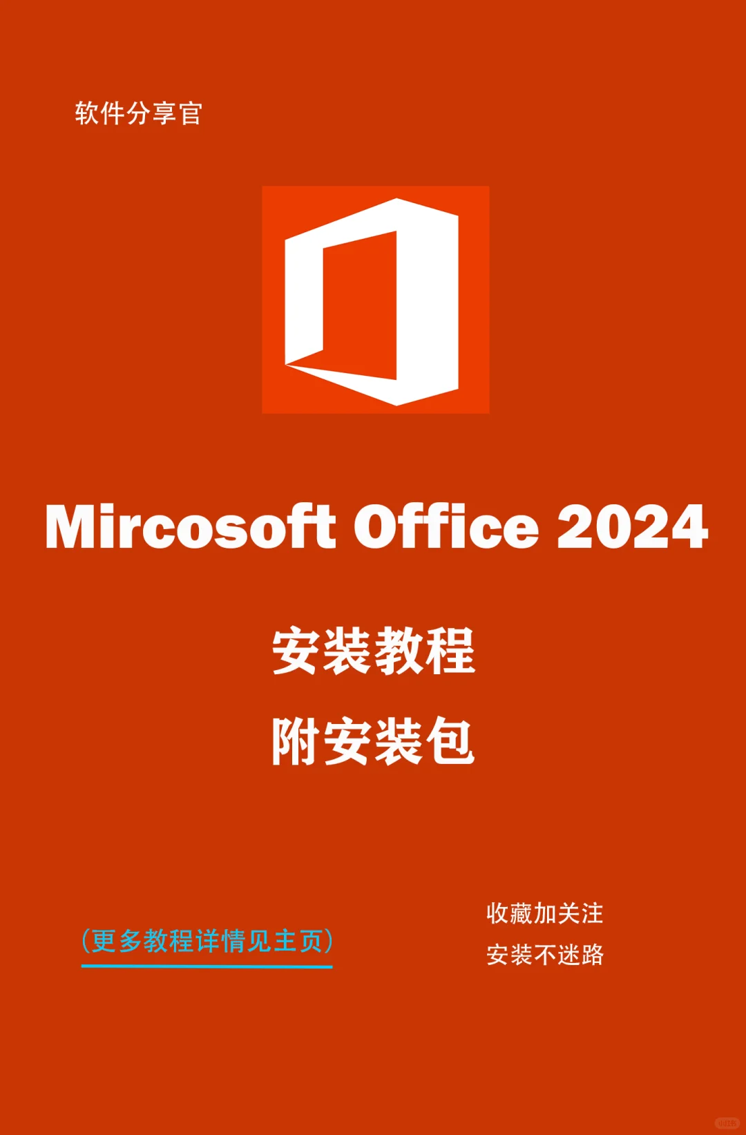 Office2024下载及安装教程